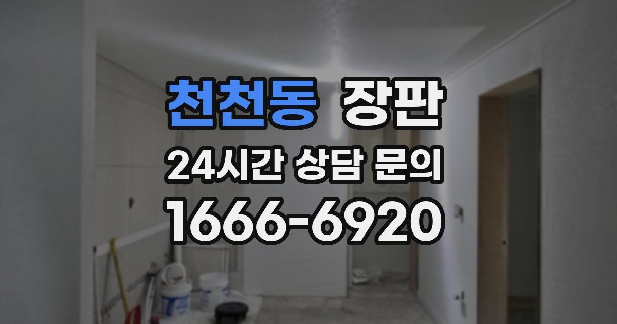 천천동 장판