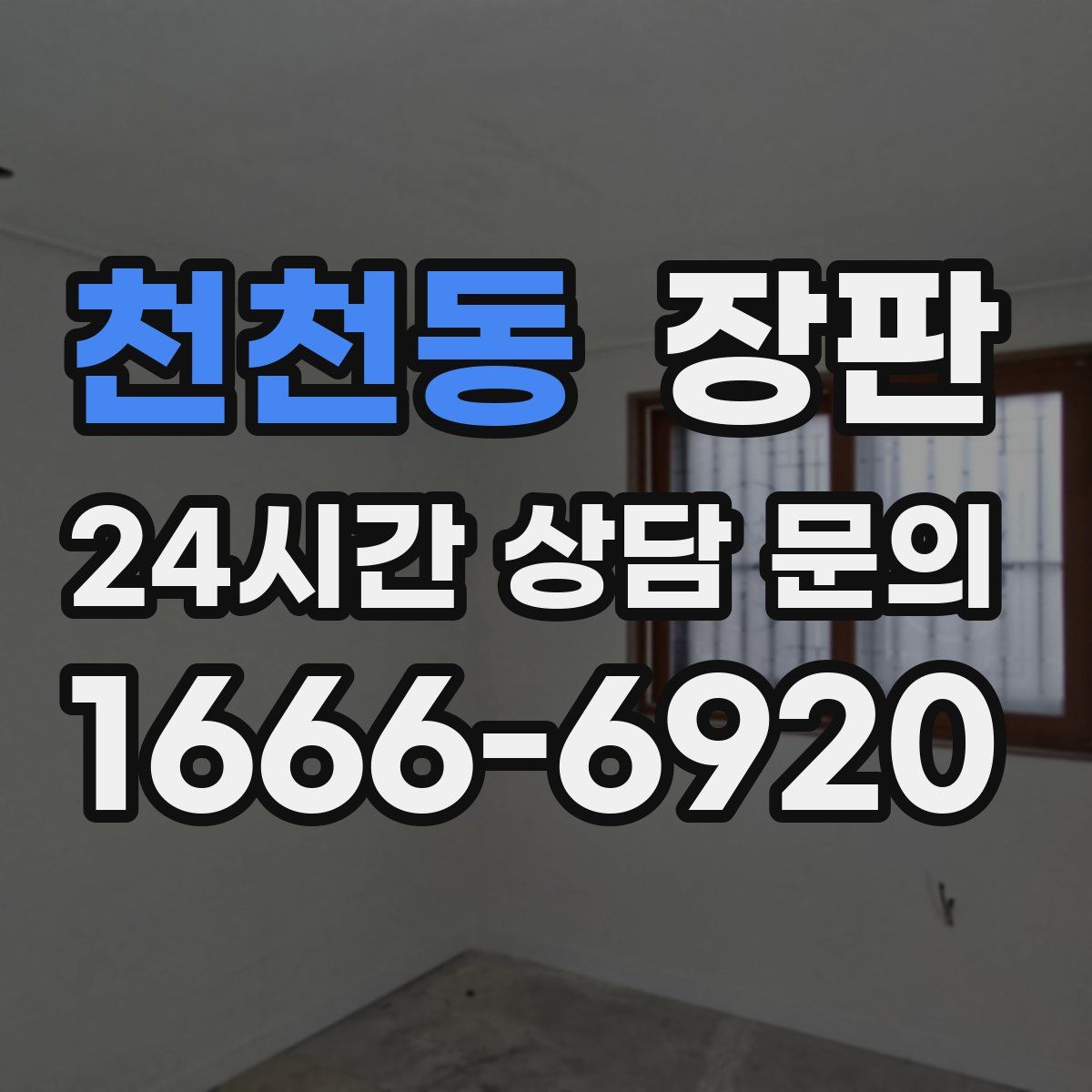 천천동 장판