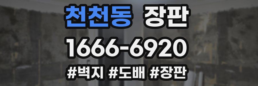 천천동 장판