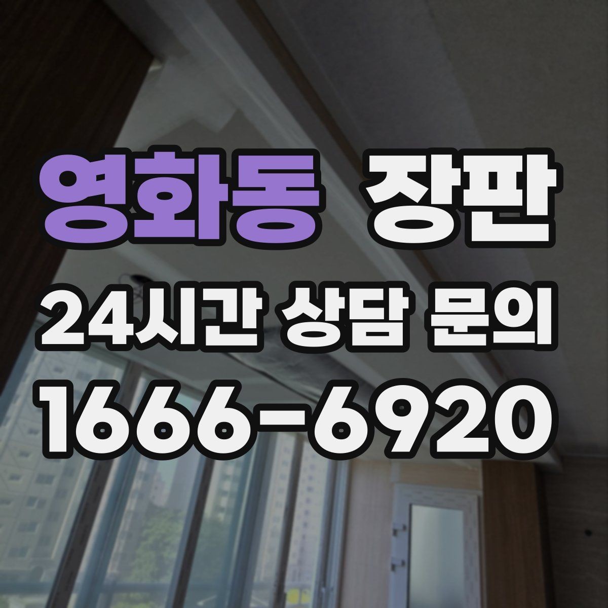 영화동 장판 실내 분위기에 맞춰 고르는 요령