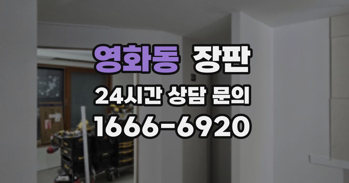 영화동 장판
