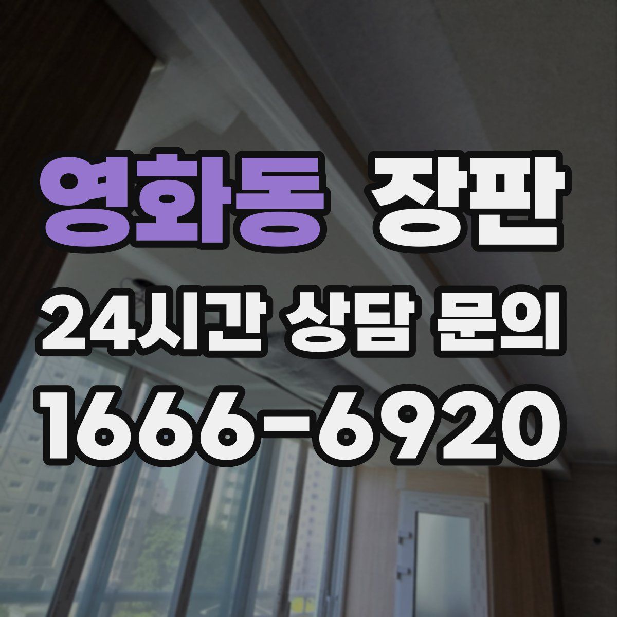영화동 장판