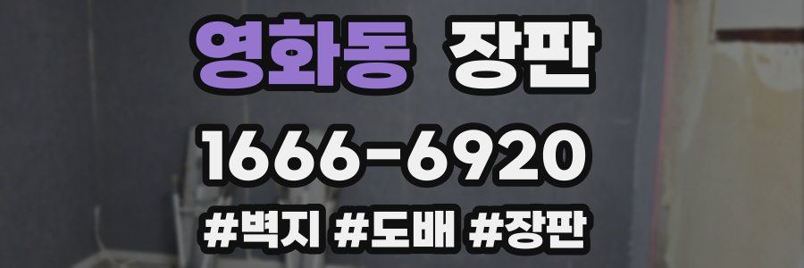 영화동 장판
