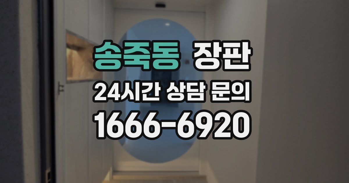 송죽동 장판