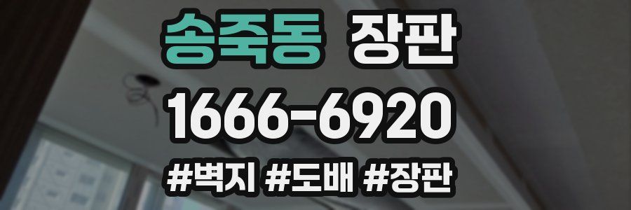 송죽동 장판