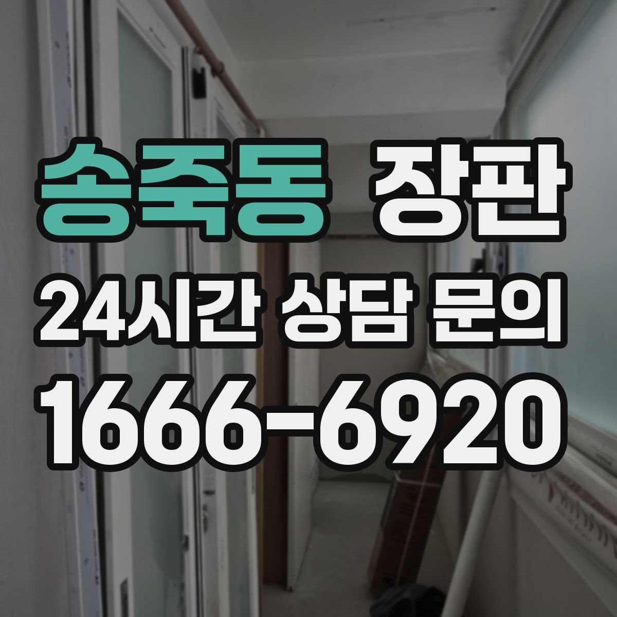 송죽동 장판