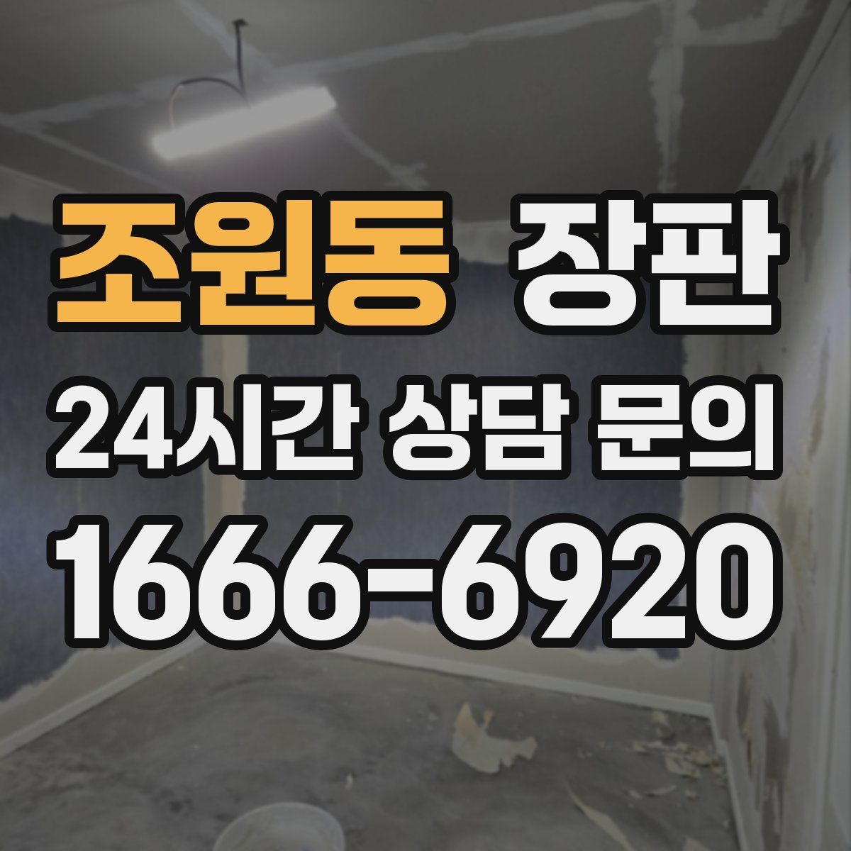 조원동 장판