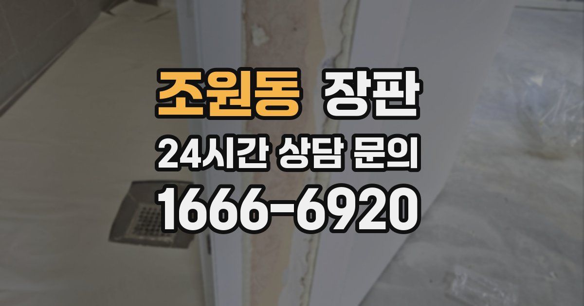 조원동 장판