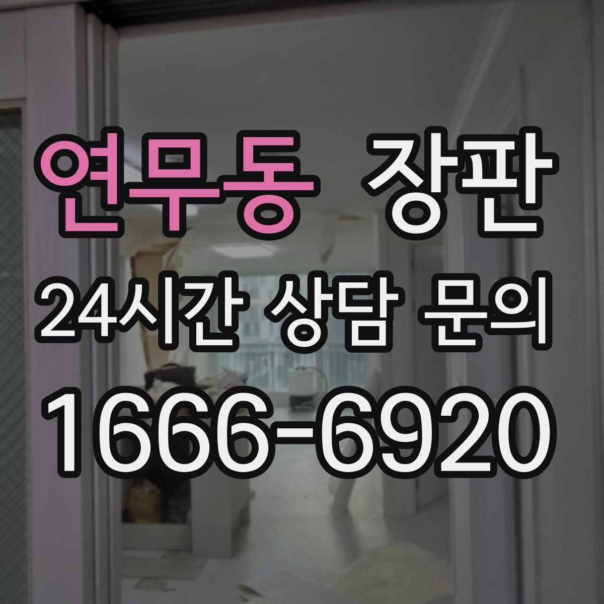 연무동 장판