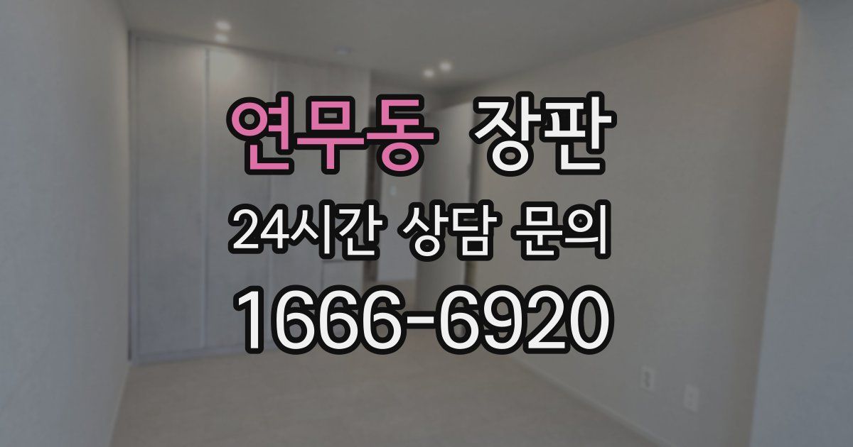 연무동 장판