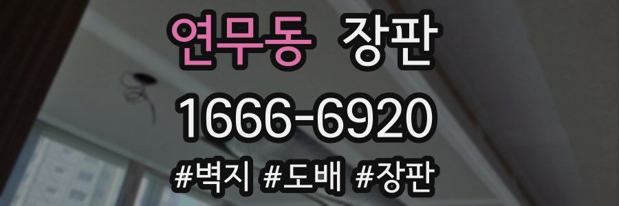 연무동 장판