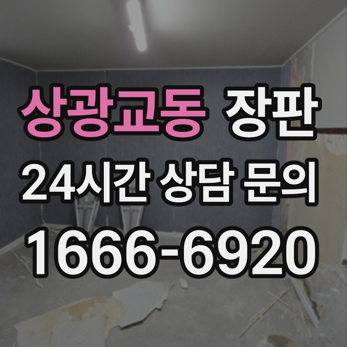 상광교동 장판