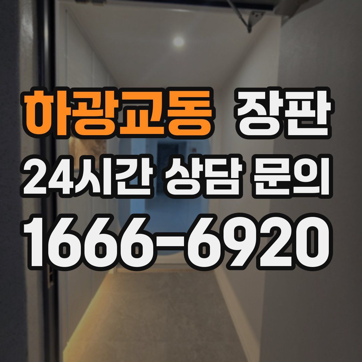 하광교동 장판