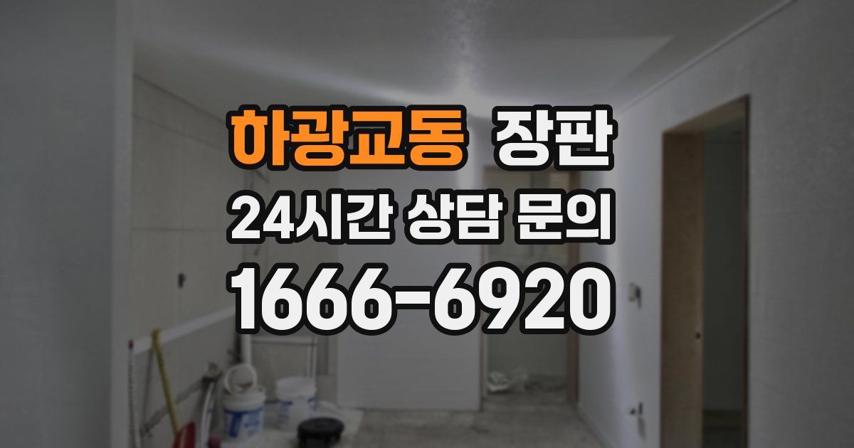 하광교동 장판