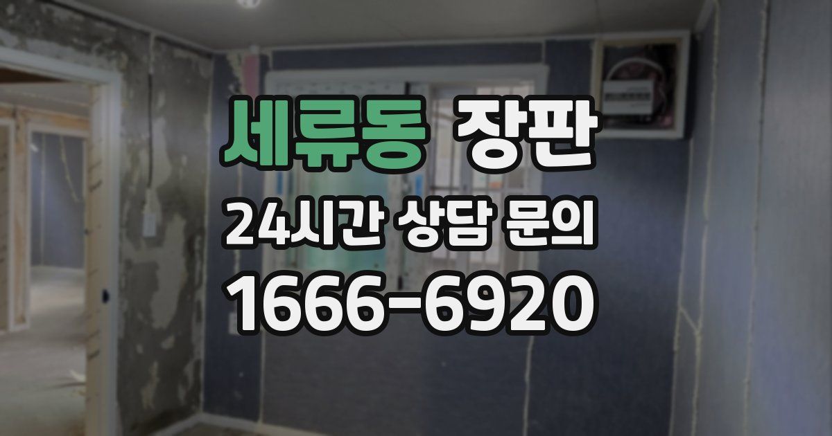 세류동 장판