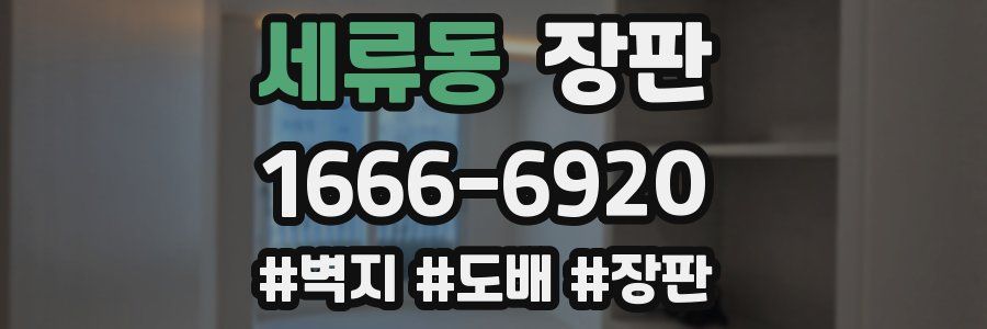 세류동 장판