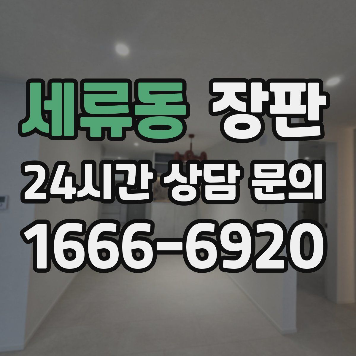 세류동 장판