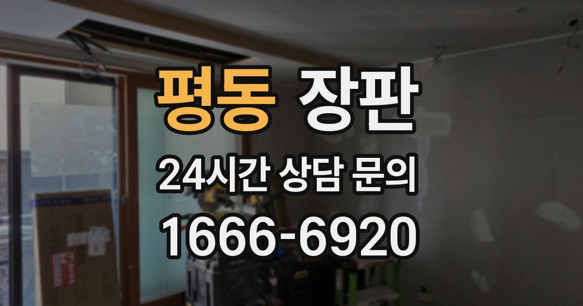 평동 장판