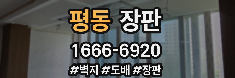평동 장판