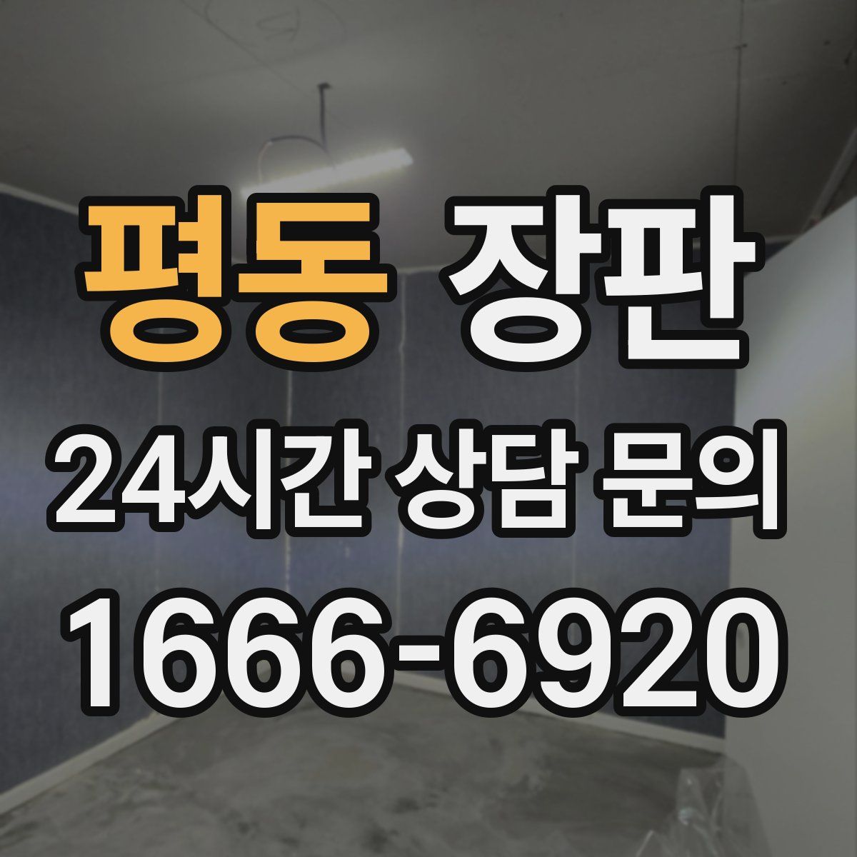 평동 장판