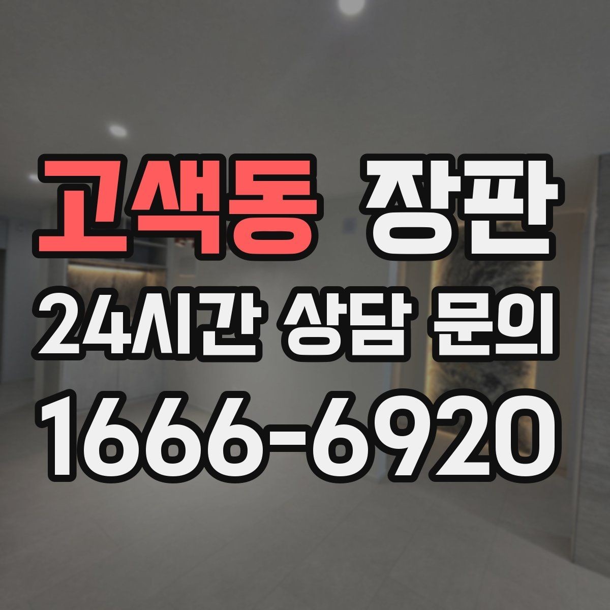 고색동 장판 미끄럼과 안전성을 함께 보는 법
