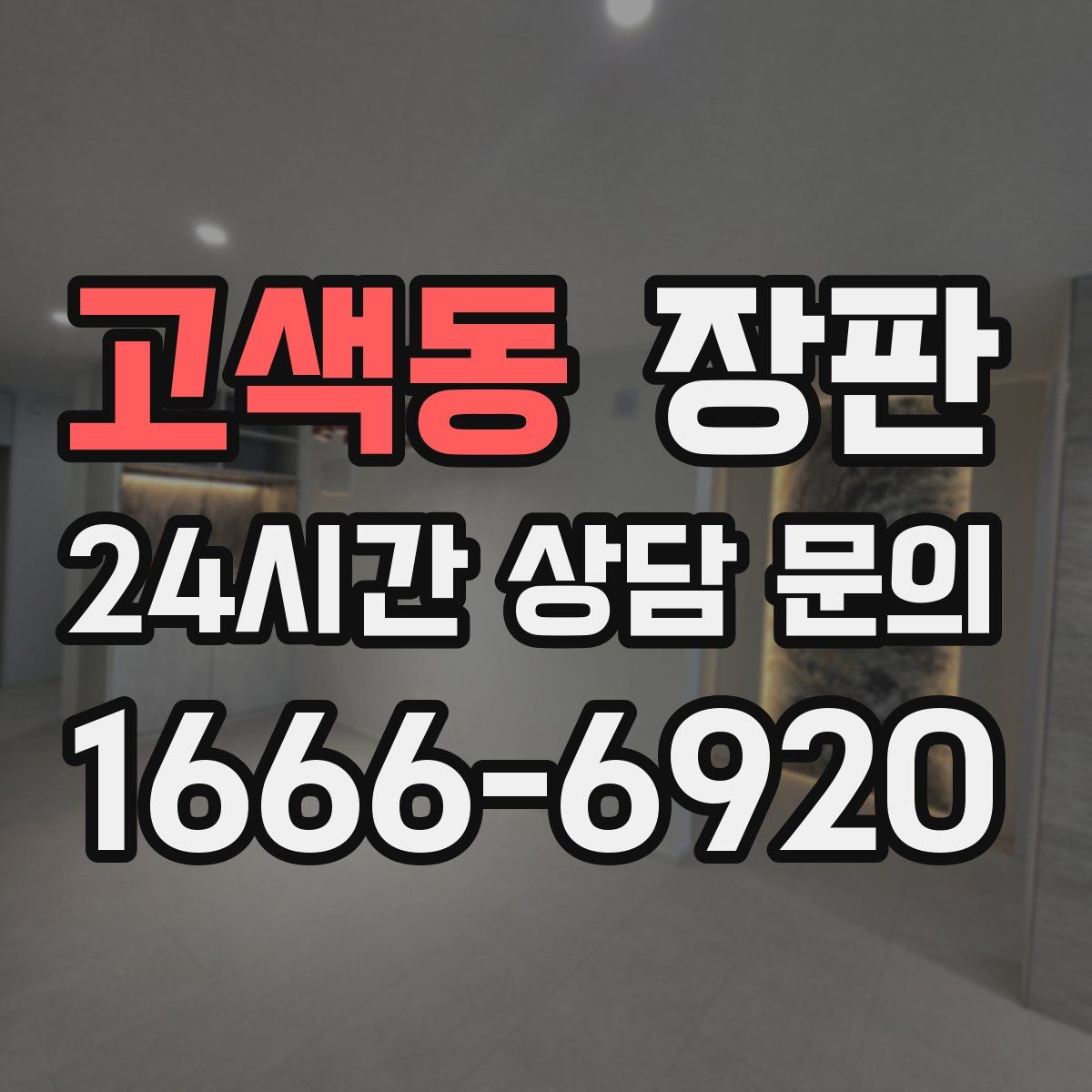 고색동 장판