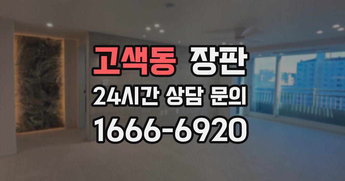 고색동 장판