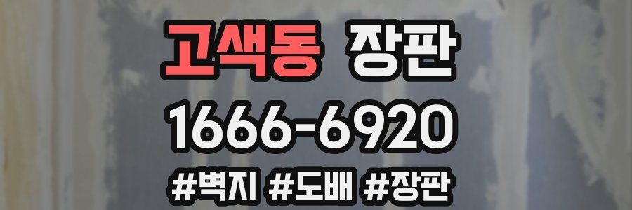 고색동 장판