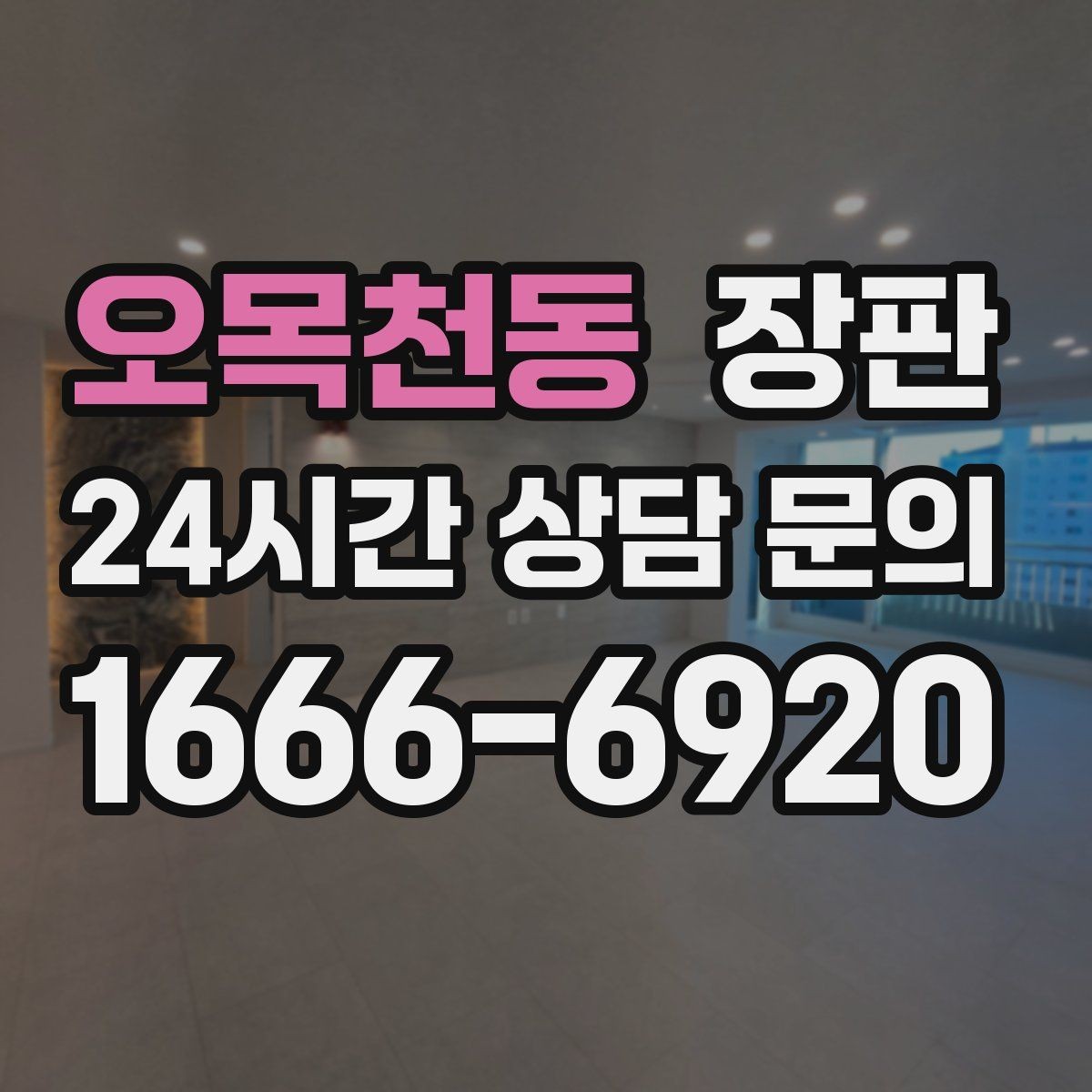 오목천동 장판 생활 흠집을 줄이는 사용 습관