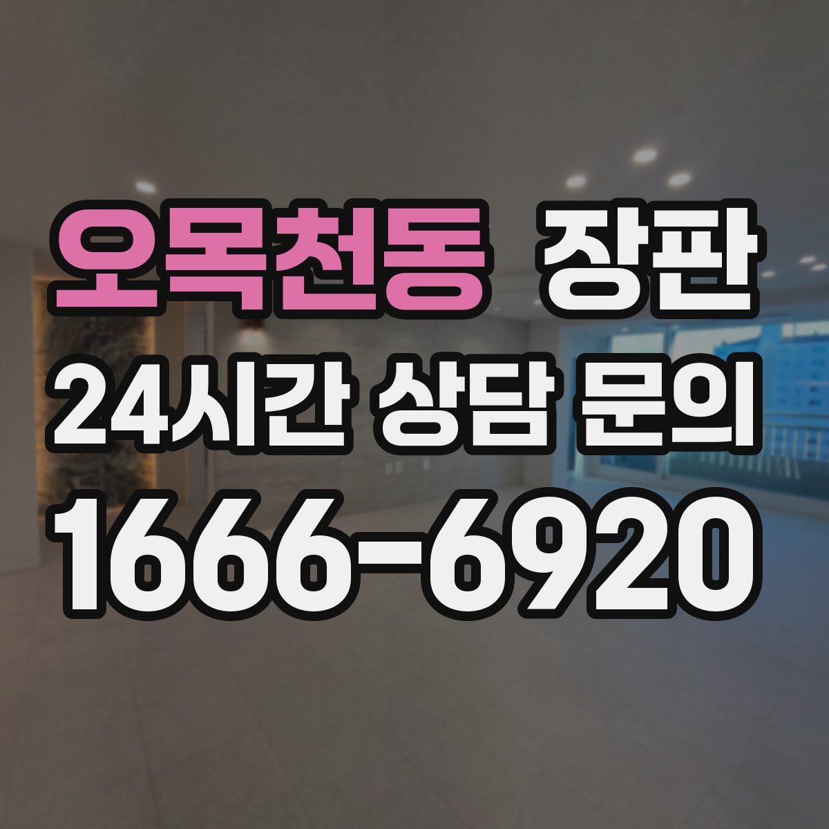 오목천동 장판