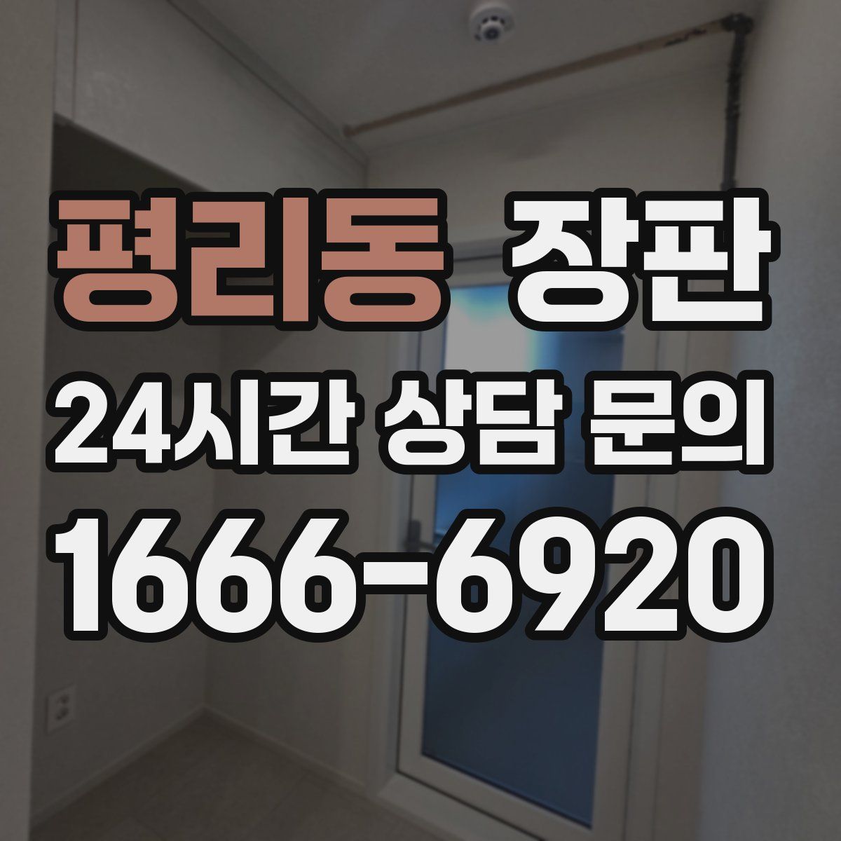 평리동 장판