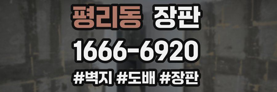 평리동 장판