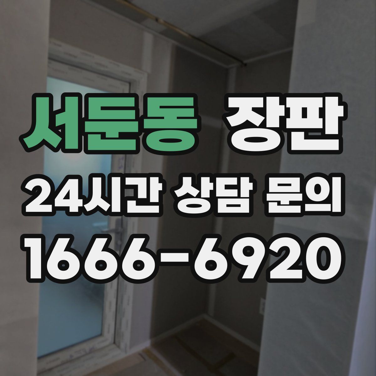 서둔동 장판