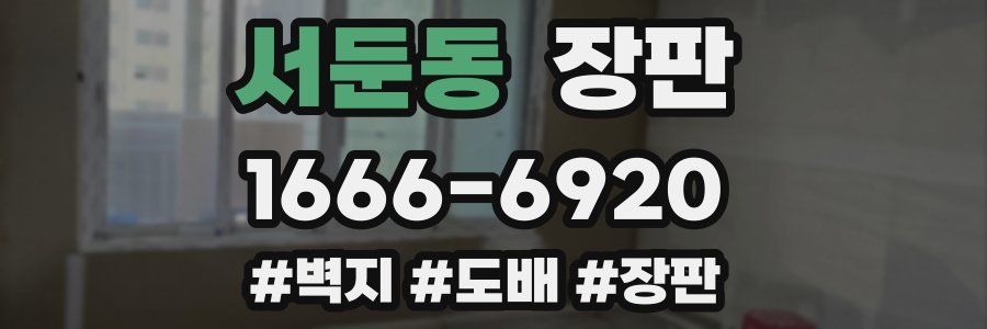 서둔동 장판