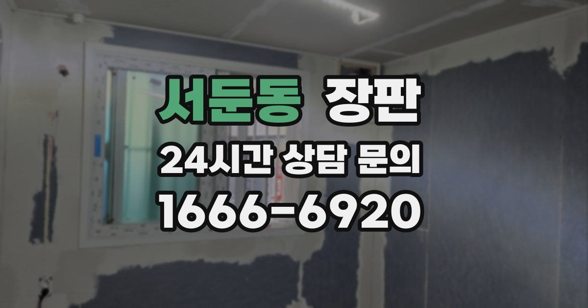 서둔동 장판