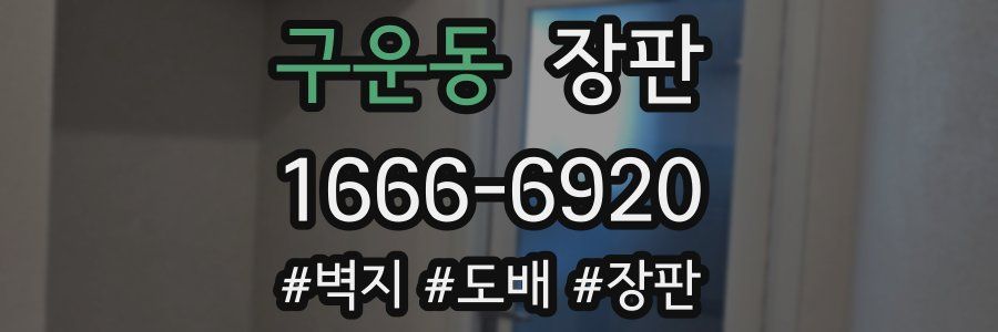 구운동 장판