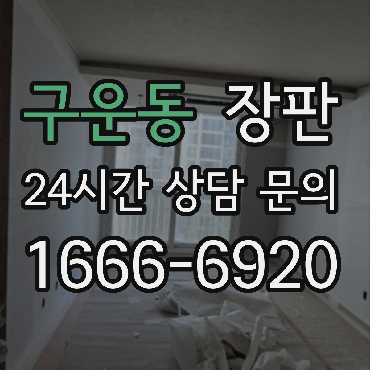 구운동 장판