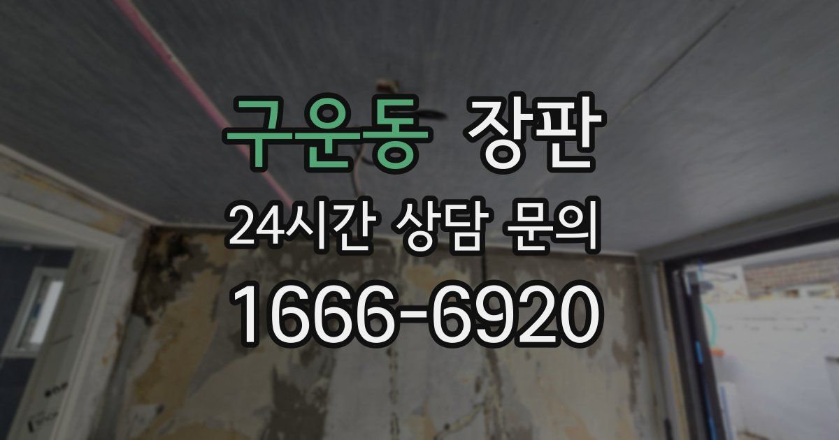 구운동 장판