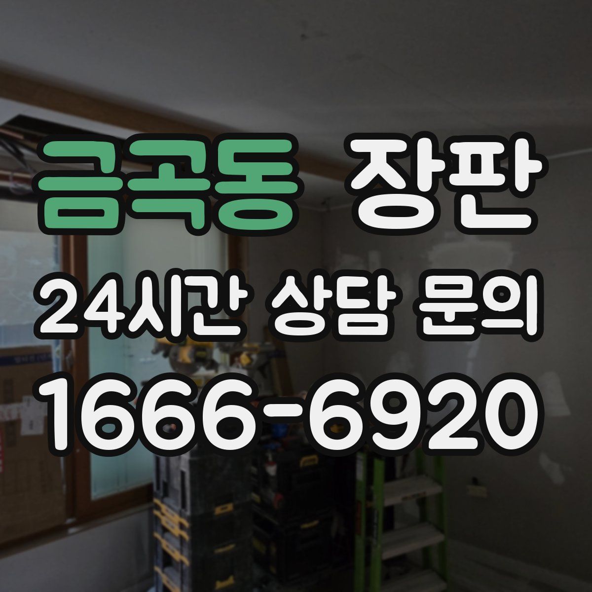 금곡동 장판