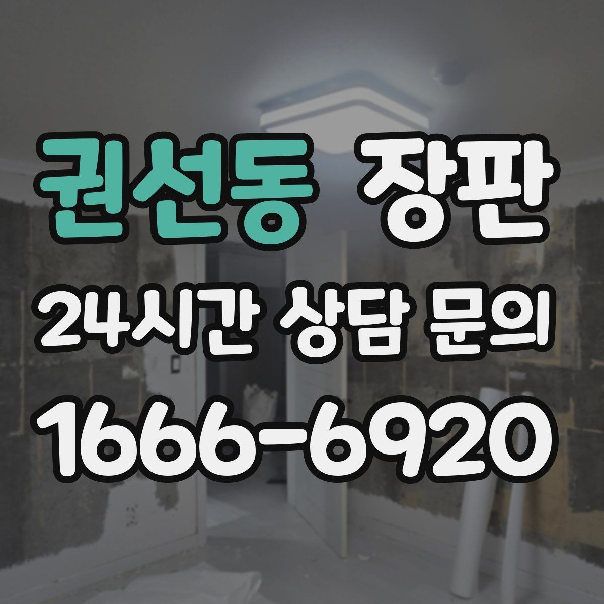 권선동 장판 바닥재 고를 때 소재 외에 볼 점