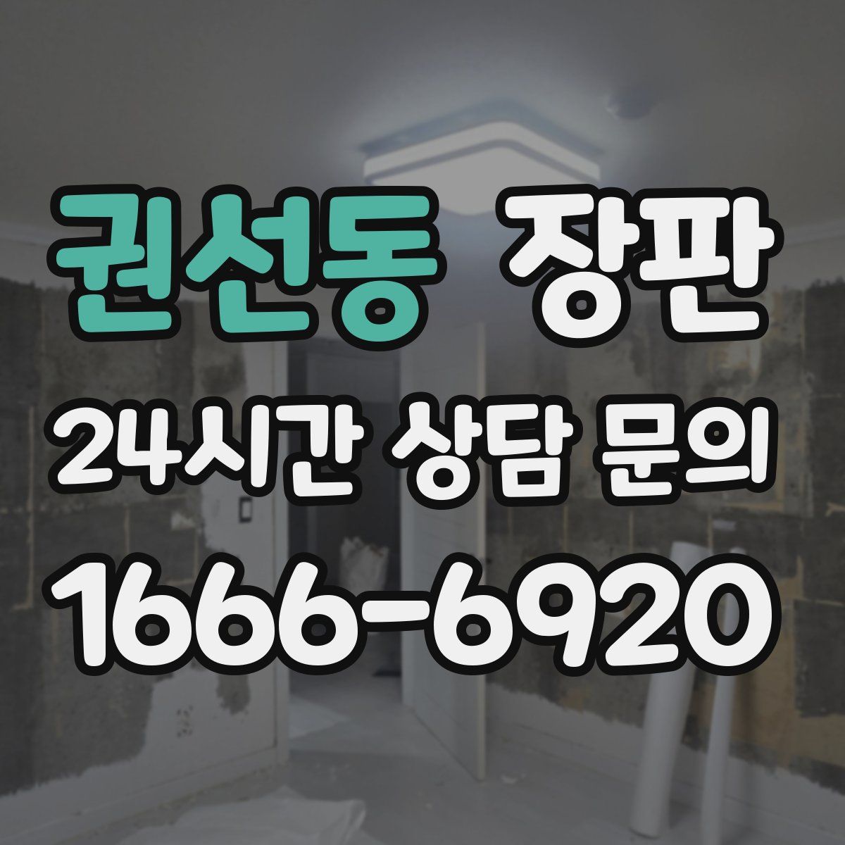 권선동 장판