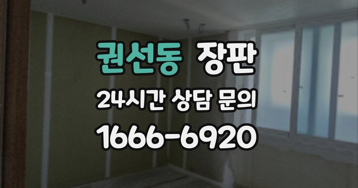 권선동 장판