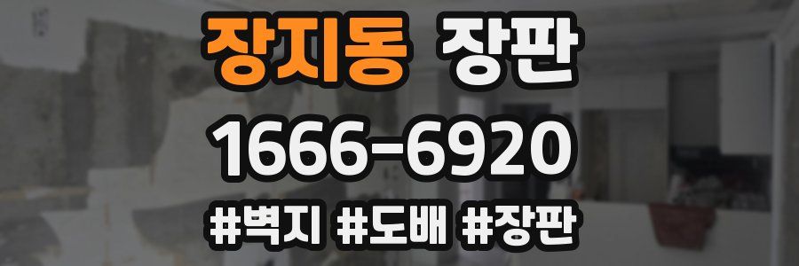 장지동 장판