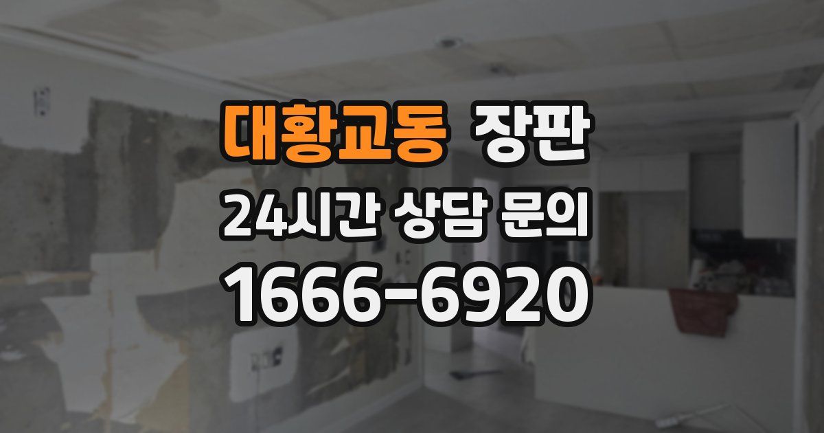 대황교동 장판
