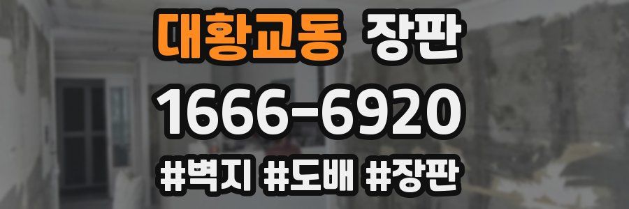 대황교동 장판