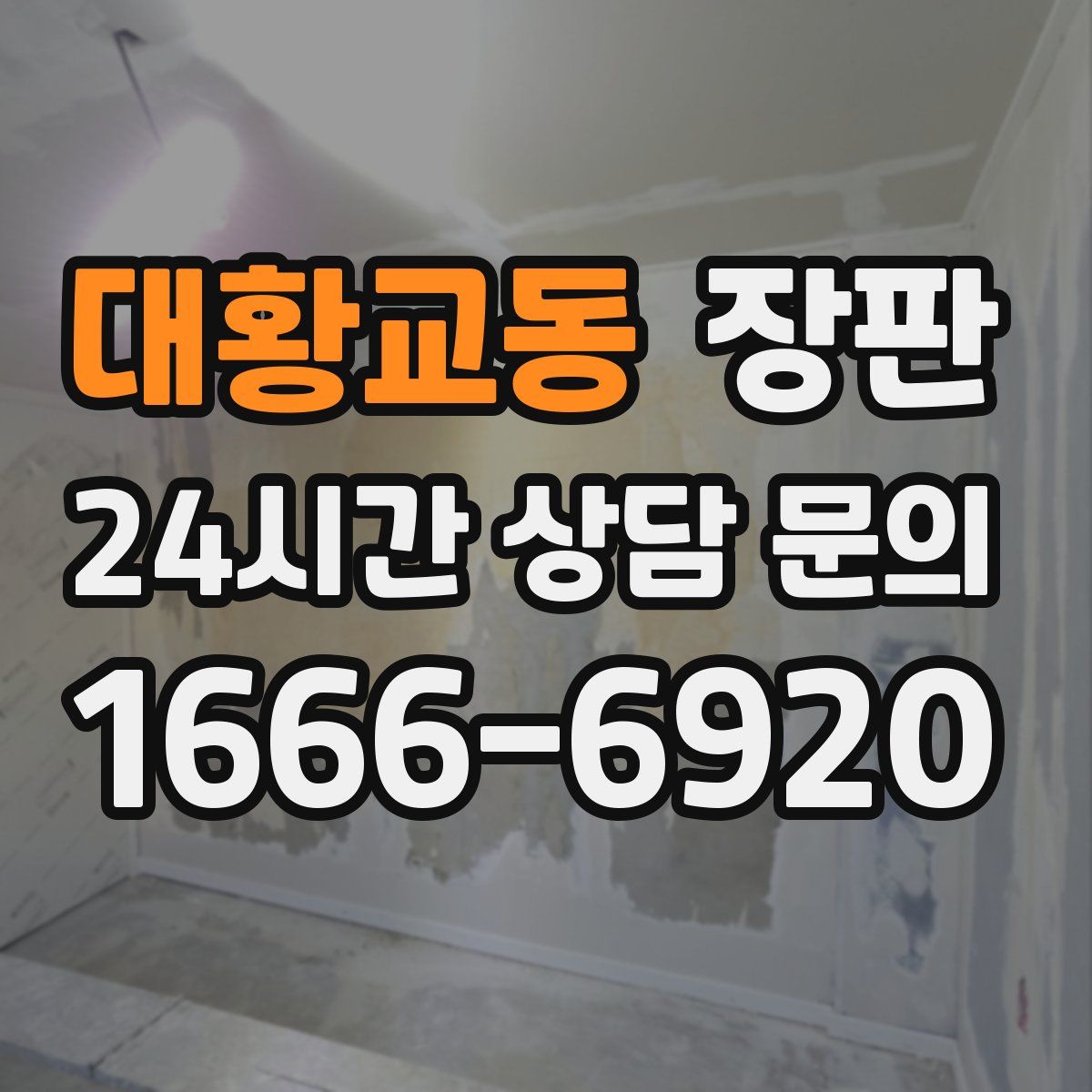 대황교동 장판