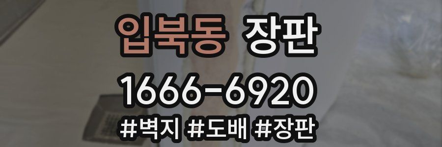 입북동 장판