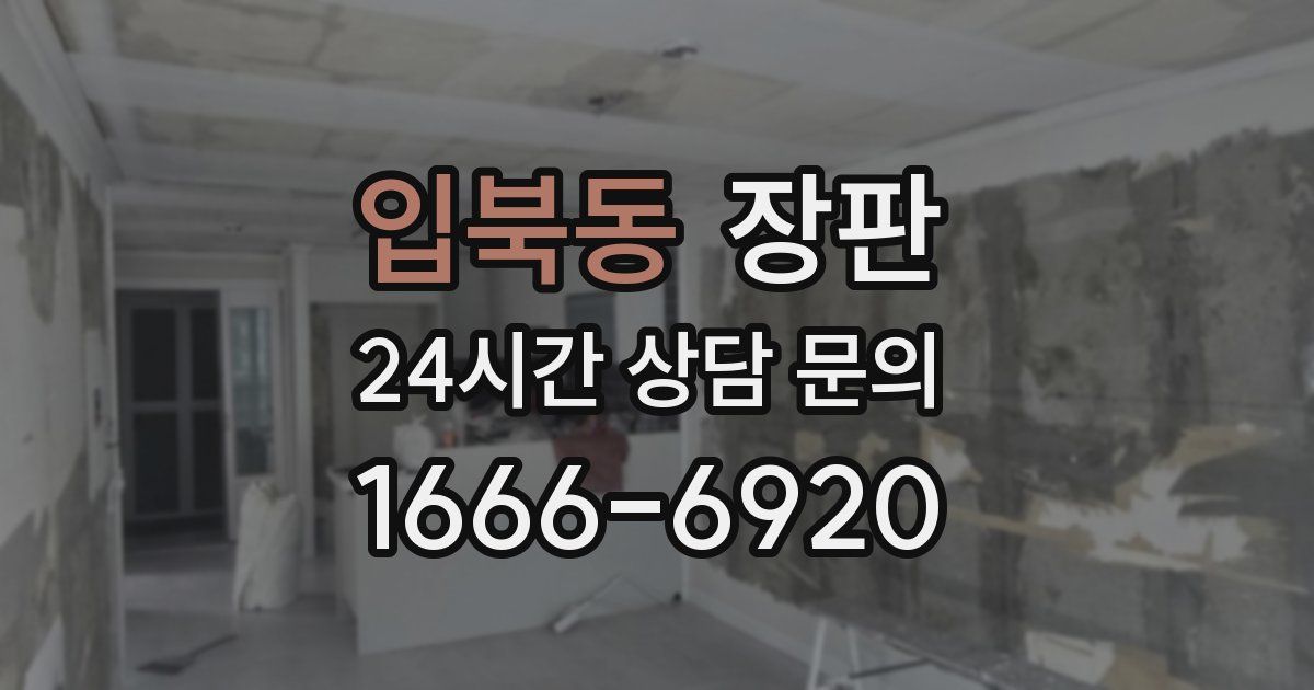 입북동 장판