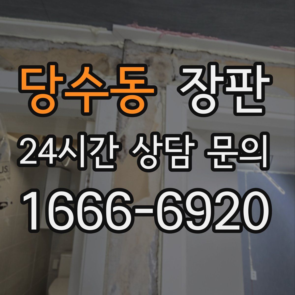 당수동 장판