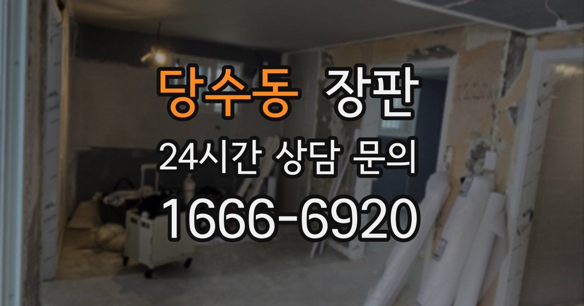 당수동 장판